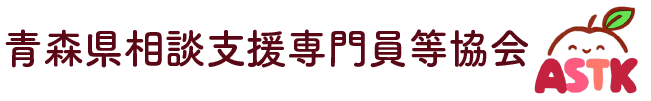 青森県相談支援専門員等協会